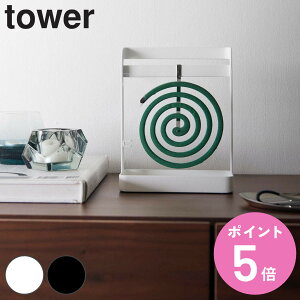 山崎実業 tower 蚊取り線香ハンガー タワー ( 4903208064460 タワーシリーズ 蚊取り ハンガー 蚊遣り ホルダー ケース 虫除け 立て 縦 収納 蚊取り線香ホルダー 蚊取り線香入れ 蚊取り線香スタン