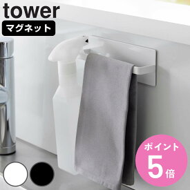 山崎実業 tower マグネットキッチンタオルハンガー タワー （ 4903208036481 タワーシリーズ マグネット キッチンタオルハンガー タオルハンガー キッチン タオル掛け タオルバー ふきん掛け 布巾かけ 磁石 フック付き ふきん ）【3980円以上送料無料】