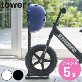 山崎実業 tower ペダルなし自転車＆ヘルメットスタンド タワー （ 4903208043403 タワーシリーズ 玄関収納 子ども用 玄関 収納 スタンド 子ども ヘルメット 収納用品 ヘルメット収納 キッズ用 自転車 ペダルなし自転車 ）【3980円以上送料無料】