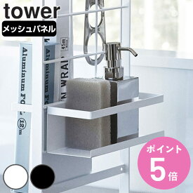 山崎実業 tower シンク上伸縮システムラック用 ボトルラック タワー 対応パーツ （ タワーシリーズ ボトルホルダー スポンジラック スポンジホルダー 洗剤ラック 洗剤置き スポンジ置き 自立式パネル オプションパーツ ） 【3980円以上送料無料】