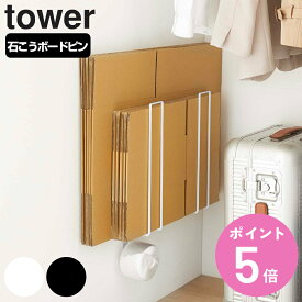 山崎実業 tower ウォール段ボールストッカー タワー （ タワーシリーズ ダンボールストッカー 壁面 壁付け 収納 石膏ボード ダンボール ストッカー 立て 置き スタンド 段ボール 紙袋 設置幅 調整 スリム 省スペース ） 【3980円以上送料無料】