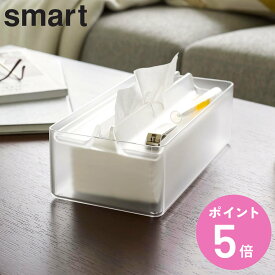 山崎実業 smart トレー蓋付きペーパータオルケース スマート （ スマートシリーズ ティッシュケース ティッシュボックス ペーパータオルケース 卓上 置き型 ティッシュ ペーパータオル ケース クリア 透明 クリアカラー ）【3980円以上送料無料】