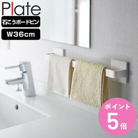 山崎実業 plate 石こうボード壁対応タオルハンガー プレート W36 ホワイト （ 4903208030618 プレートシリーズ タオルバー タオル掛け 石膏ボード ピン 木ネジ 36cm 壁面収納 壁掛け トイレ 洗面所 ランドリー 脱衣所 キッチン ねじ 石こう ）【3980円以上送料無料】