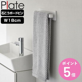 山崎実業 plate 石こうボード壁対応タオルハンガー プレート W18 （ プレートシリーズ タオルバー タオル掛け 石膏ボード ピン 木ネジ コンパクト 18cm 壁面収納 壁掛け トイレ 洗面所 ランドリー 脱衣所 ねじ 石こう ホワイト ） 【3980円以上送料無料】