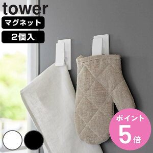 山崎実業 tower マグネットクリップ タワー2個組 ( 4903208036696 タワーシリーズ マグネット クリップ フック ふきん掛け メモ タオル 浮かせる収納 壁面 冷蔵庫 キッチンパネル 洗面台 洗面所