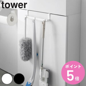 山崎実業 tower トイレキャビネット扉ハンガー タワー ( 4903208037501 タワーシリーズ トイレ キャビネット扉ハンガー タオルハンガー タオル掛け フック付き ハンガー タオルバー タオルかけ