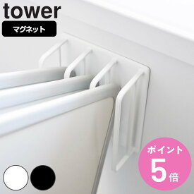 山崎実業 tower マグネットバスルーム風呂蓋ドライハンガー タワー （ タワーシリーズ マグネット バスルーム 風呂蓋ハンガー 風呂蓋置き 磁石 ドライハンガー 風呂ふた ふろふた 置き 収納 ハンガー ホルダー ホワイト ブラック ） 【3980円以上送料無料】