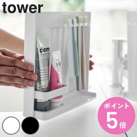 山崎実業 tower 目隠し歯ブラシ＆チューブスタンドタワー （ タワーシリーズ 歯ブラシ立て 歯ブラシホルダー 歯ブラシ収納 電動歯ブラシ 替えブラシ 目隠し チューブスタンド ）【3980円以上送料無料】