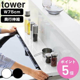 【レビュー特典付き】 山崎実業 tower 奥行伸縮排気口カバー タワー 75cmコンロ用 （ 4903208045643 タワーシリーズ 排気口カバー 伸縮式 幅75cm コンロ用 フラット 排気口用カバー 排気口ガード コンロ奥 伸縮 ホワイト ブラック ）【3980円以上送料無料】