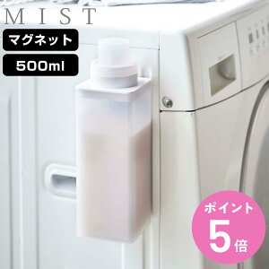 山崎実業 mist マグネット詰め替え用ランドリーボトル ミスト ( 4903208048545 ミストシリーズ 詰め替えボトル 洗剤ボトル 磁石 マグネット ランドリーボトル 洗剤用ボトル マグネット式 つめか