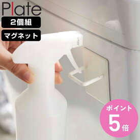 山崎実業 plate マグネットスプレーフック プレート 2個組 ホワイト （ 4903208050746 プレートシリーズ スプレーフック ボトル収納 マグネット式 スプレーボトル 収納 フック 磁石 2個 ）【3980円以上送料無料】