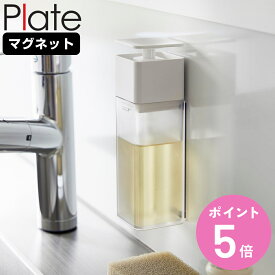 山崎実業 Plate 片手で出せるマグネットディスペンサー プレート （ プレートシリーズ ディスペンサー マグネット 詰め替えボトル 詰替えボトル ソープボトル マグネットディスペンサー キッチンディスペンサー 詰め替え ）