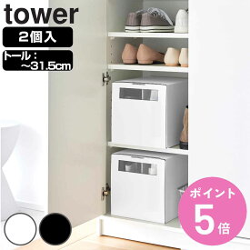 山崎実業 tower 窓付きシューズボックス タワー 2個組 トール （ タワーシリーズ 玄関 下駄箱 収納 靴収納 靴 ボックス 靴箱 収納ケース 段ボール 段ボール製 引き出し 収納ボックス シューズボックス ホワイト ブラック 2個 ）【3980円以上送料無料】