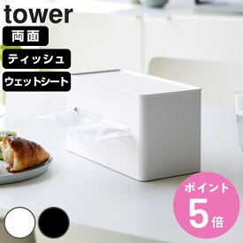 山崎実業 tower 両面コンパクトティッシュ＆ウェットシートケース タワー （ 4903208020404 タワーシリーズ ティッシュボックス ティッシュカバー ティッシュケース ティッシュペーパーカバー ティッシュ ）【3980円以上送料無料】