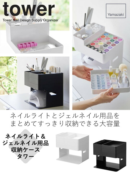 楽天市場】山崎実業 tower ネイルライト＆ジェルネイル用品収納ケース 
