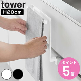 山崎実業 tower キッチンシンク下収納扉タオルハンガー タワー （ タワーシリーズ タオルハンガー タオルバー タオルフック シンク下 キッチンシンク 収納扉 キッチン収納扉 タオル タオル掛け キッチンタオルハンガー ）【3980円以上送料無料】