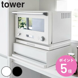 【レビュー特典付き】 山崎実業 tower ツーウェイ キッチン家電下引き出し＆スライドテーブル タワー （ 4903208020077 タワーシリーズ スライドテーブル キッチンスライドテーブル 家電下テーブル 家電下トレー ホワイト ブラック ）【3980円以上送料無料】