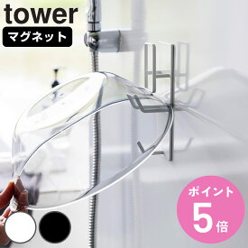 山崎実業 tower マグネットバスルーム手おけ＆湯おけホルダー タワー （ 4903208019774 タワーシリーズ 手おけホルダー 湯おけホルダー マグネット式 磁石 壁掛けフック 収納ラック バスラック 風呂 浴室 壁面収納 壁面 ）【3980円以上送料無料】