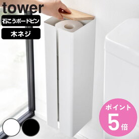 山崎実業 tower 石こうボード壁対応隠せるトイレットペーパーホルダー タワー （ タワーシリーズ トイレットペーパーホルダー お手洗い 石こうボードピン ストッカー トイレラック トイレットペーパーラック ペーパーストッカー ）【3980円以上送料無料】