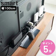 山崎実業 smart テレビ裏ラック スマート ワイド100 （ 4903208036313 スマートシリーズ ラック テレビ裏…