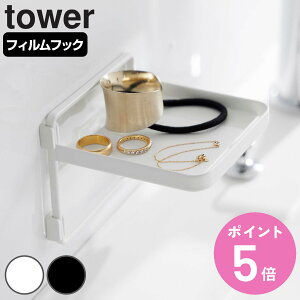 山崎実業 tower フィルムフック ソープディスペンサー収納トレー タワー ( 4903208021814 タワーシリーズ ソープディスペンサー ディスペンサー収納 ディスペンサーラック ディスペンサートレ