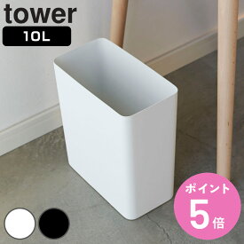 山崎実業 tower トラッシュカン タワー 角型 （ ゴミ箱 10L ごみ箱 10リットル 奥行15 分別 スリム コンパクト ダストボックス オープンタイプ ホワイト ブラック シンプル モノトーン 小さい おしゃれ ）【3980円以上送料無料】