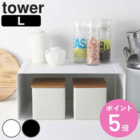 山崎実業 tower キッチンスチール コの字ラック タワー L （ タワーシリーズ キッチンラック キッチン 調味料ラック スパイスラック キッチンスタンド スチールラック キッチン収納 収納スタンド シンクサイドラック ）【3980円以上送料無料】