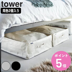 【レビュー特典付き】 山崎実業 tower ポリエチレンシート ソファ＆ベッド下収納ケース タワー 2個組 （ 4903208019156 タワーシリーズ 収納ケース 収納 ポリエチレンシートケース 2個 ソファ下 ベッド下 ポリエチレンシート収納 アウトドア ）【3980円以上送料無料】