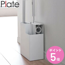 山崎実業 plate 掃除用品収納スタンド プレート ホワイト （ 4903208025157 プレートシリーズ クリーナースタンド 掃除用品収納 カーペットクリーナー ハンディワイパー フローリングワイパー ハンディカーペットクリーナー ）【3980円以上送料無料】