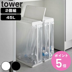 山崎実業 tower スリム蓋付き分別ゴミ袋ホルダー タワー 45L 横開き 2個組 （ タワーシリーズ ゴミ袋ホルダー スリム ふた付き 45リットル 45Lx2 ふた フタ付き レジ袋スタンド 分別 カウンター下 2個セット ダストボックス ）【3980円以上送料無料】