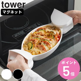 【レビュー特典付き】 山崎実業 tower マグネットシリコーン鍋つかみ タワー 2個組 （ 4903208019576 タワーシリーズ シリコン鍋つかみ 鍋つかみ シリコーン鍋つかみ 2個 2個セット シリコングリップ 鍋掴み シリコーングリップ マグネット 磁石 ）【3980円以上送料無料】