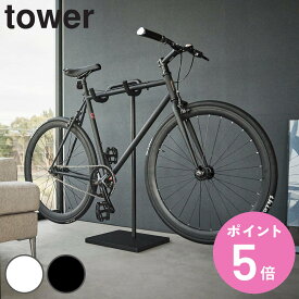 【レビュー特典付き】 山崎実業 tower 自転車スタンド タワー （ 4903208019651 タワーシリーズ 自転車 スタンド スポーツ自転車 室内自転車スタンド サイクルスタンド サイクルラック 1台 クロスバイク ロードバイク ディスプレイスタンド ）【3980円以上送料無料】