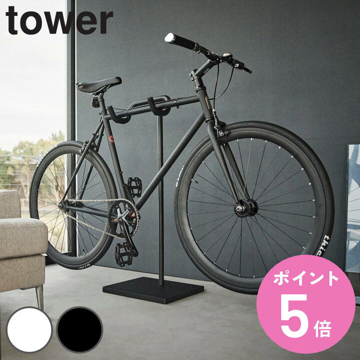 楽天市場】山崎実業 tower 自転車スタンド タワー （ 4903208019651 