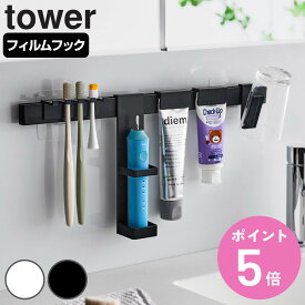 【レビュー特典付き】 山崎実業 tower フィルムフック電動歯ブラシ＆歯磨き用品収納セット タワー （ 4903208018814 タワーシリーズ 電動歯ブラシ収納 歯磨き用品収納 電動歯ブラシホルダー フィルムフック 歯ブラシ 電動歯ブラシ 歯磨き粉 ）【3980円以上送料無料】