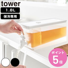 山崎実業 tower 冷蔵庫ドリンクサーバー タワー 1.8L （ 4903208015844 タワーシリーズ 蛇口付き 冷蔵庫 食洗機対応 1.8リットル 1.8 ドリンクサーバー ウォータージャグ 仕切り板 ロック機能 サーバー ）【3980円以上送料無料】
