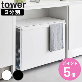 山崎実業 tower 蓋付き目隠し分別ダストワゴン タワー 45L 3分別 （ タワーシリーズ ゴミ箱 目隠し 分別 分別ゴミ箱 分別ダストワゴン ごみ箱 フタ付き ダストワゴン ダストボックス カウンター下 45リットル 45 45L×3 ふた付き ）【3980円以上送料無料】