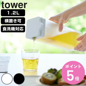 山崎実業 tower 倒して置ける冷水筒 タワー ティーバッグ入れ付き （ 4903208017497 タワーシリーズ 冷水筒 ピッチャー 麦茶ポット 冷水ポット 1.2L 横置き 食洗機対応 水差し 水さし 1.2リットル ）【3980円以上送料無料】