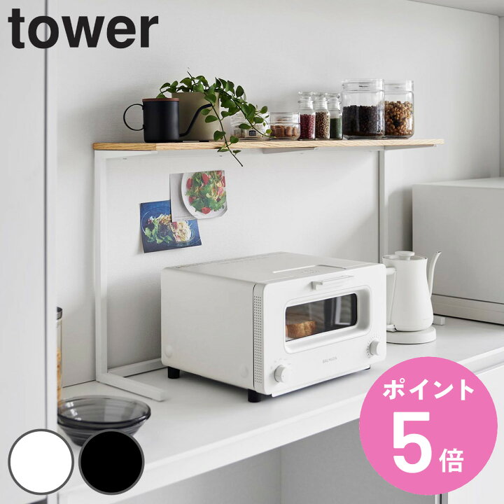 楽天市場】山崎実業 tower キッチンカウンター上棚 タワー 
