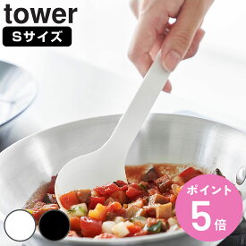 山崎実業 tower シリコーン調理スプーン タワー S （ 4903208015967 タワーシリーズ 調理スプーン シリコン調理スプーン スプーン シリコン 食洗機対応 シリコンスプーン 調理用スプーン スパチュラ 耐熱 キッチンツール コンパクト ）【3980円以上送料無料】