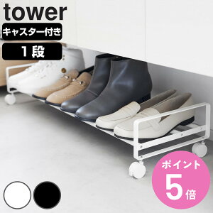 【レビュー特典付き】 山崎実業 tower 引き出せるキャスター付きシューズラック タワー ( 4903208016223 タワーシリーズ シューズラック キャスター付き 下駄箱下 玄関収納 キャスター 引き出し