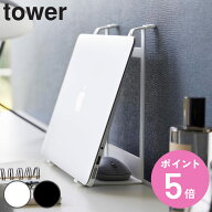 山崎実業 tower ツーウェイノートパソコン＆タブレットスタンド タワー （ 4903208016261 タワーシリーズ…