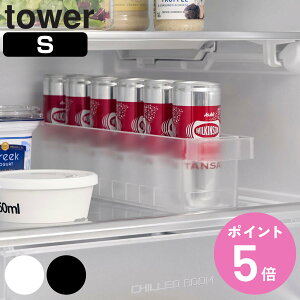 山崎実業 tower 冷蔵庫中収納ケース タワー S 仕切り付き ( 4903208014755 タワーシリーズ 冷蔵庫収納 収納ケース 冷蔵庫内収納 仕切り 冷蔵庫 冷蔵室収納 トレー トレイ ケース 半透明 収納ボッ