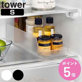 山崎実業 tower 冷蔵庫中缶ストッカー タワー S （ 4903208014793 タワーシリーズ 冷蔵庫収納 ストッカー 冷蔵庫内収納 缶ストッカー 収納ケース 冷蔵庫 冷蔵室収納 トレー トレイ ケース 半透明 収納ボックス ハンドル付き ）【3980円以上送料無料】