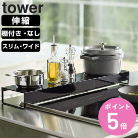 【レビュー特典付き】 山崎実業 tower 排気口カバー 棚付き 奥行 ワイド 伸縮 タワー （ 4903208024549 タワーシリーズ 排気口用カバー コンロカバー 伸縮式 油はねガード 排気口ガード コンロ奥カバー スリム ）【3980円以上送料無料】