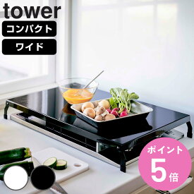 山崎実業 tower 折り畳みガスコンロカバー タワー （ 4903208051095 タワーシリーズ コンパクト ワイド コンロカバー ガスコンロカバー スチール製 折り畳み コンロ用カバー 折りたたみ レンジカバー ）【3980円以上送料無料】