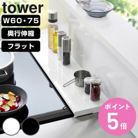 【レビュー特典付き】 山崎実業 tower 排気口カバー タワー フラットタイプ 奥行伸縮 W60 W75 （ 4903208057349 タワーシリーズ 排気口ガード 奥行伸縮式 フラット コンロ用 幅60cm 幅75cm 排気口用カバー ）【3980円以上送料無料】