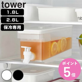 【レビュー特典付き】 山崎実業 tower 冷蔵庫ドリンクサーバー タワー 1.8L 2.8L （ 4903208015844 タワーシリーズ ドリンクサーバー 蛇口付き 冷蔵庫 食洗機対応 ウォータージャグ 仕切り板 サーバー 1.8 2.8 リットル ）【3980円以上送料無料】