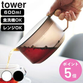 山崎実業 tower ティーポット タワー （ 4903208016728 タワーシリーズ 紅茶ポット 電子レンジ対応 食洗機対応 半透明 一体型 茶葉がこせる フタ 蓋 一体型 茶こし一体型 急須 ）【3980円以上送料無料】