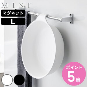山崎実業 MIST マグネット&引っ掛け湯おけ ミスト L ( 4903208015646 ミストシリーズ 湯おけ おけ 風呂桶 マグネット 洗面器 風呂おけ 磁石 桶 吊り下げ 引っ掛け 壁面 バス 収納 壁 風呂 浮かせ
