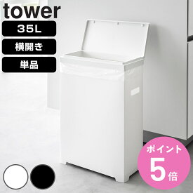 山崎実業 tower スリム蓋付きゴミ箱 タワー 横開きタイプ （ 4903208015240 タワーシリーズ ゴミ箱 ごみ箱 横開き フタ付きゴミ箱 35L スリム 35リットル 分別 高さ調節 可能 シンク下 ふた付き 分別ゴミ箱 ）【3980円以上送料無料】